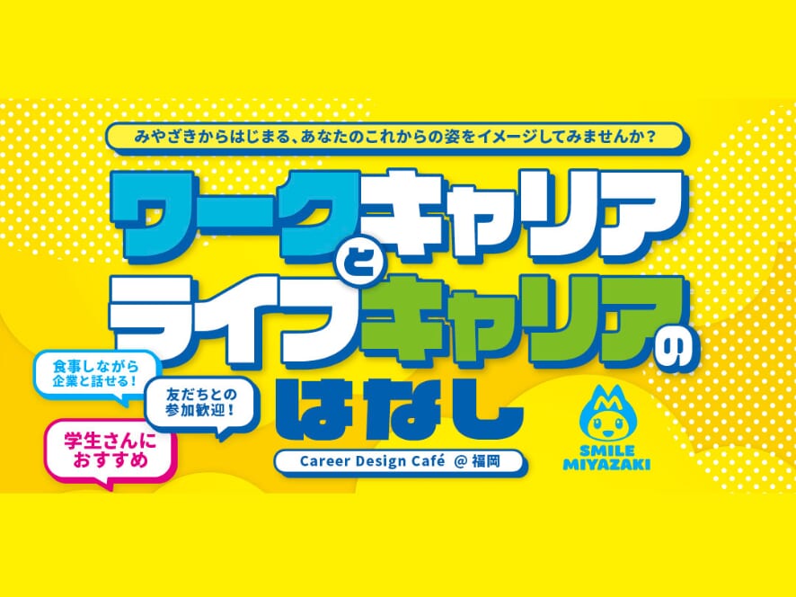 【福岡在住の方必見】キャリアデザインイベント「〜ワークキャリアとライフキャリアのはなし〜Career Design Cafe @福岡」12月22日(月)開催！
